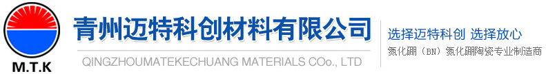 州迈特科创材料有限公司(原青州市泰星特种陶瓷厂)是一家六方氮化硼及氮化硼陶瓷的专业生产企业,是目前国内最大的该产品生产企业